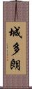 城多朗 Scroll