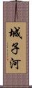 城子河 Scroll