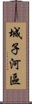 城子河區 Scroll