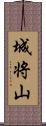 城将山 Scroll