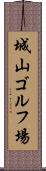 城山ゴルフ場 Scroll