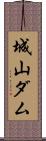城山ダム Scroll