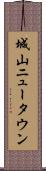 城山ニュータウン Scroll