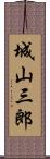 城山三郎 Scroll