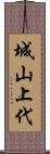 城山上代 Scroll