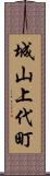 城山上代町 Scroll