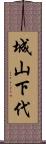 城山下代 Scroll