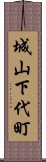 城山下代町 Scroll