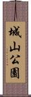 城山公園 Scroll
