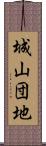 城山団地 Scroll