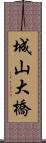 城山大橋 Scroll