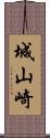 城山崎 Scroll