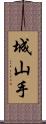 城山手 Scroll