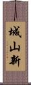 城山新 Scroll