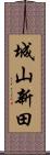 城山新田 Scroll