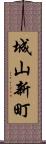 城山新町 Scroll