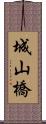 城山橋 Scroll