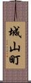 城山町 Scroll