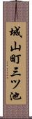 城山町三ツ池 Scroll