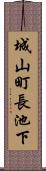 城山町長池下 Scroll
