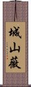 城山薇 Scroll