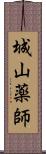 城山薬師 Scroll