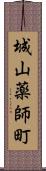 城山薬師町 Scroll