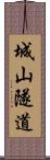 城山隧道 Scroll