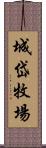 城岱牧場 Scroll