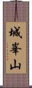 城峯山 Scroll