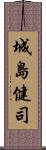 城島健司 Scroll