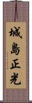 城島正光 Scroll