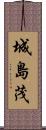 城島茂 Scroll