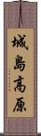 城島高原 Scroll