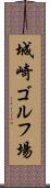 城崎ゴルフ場 Scroll