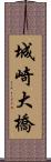 城崎大橋 Scroll