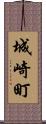 城崎町 Scroll