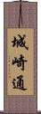 城崎通 Scroll
