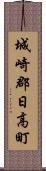 城崎郡日高町 Scroll