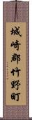 城崎郡竹野町 Scroll