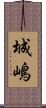 城嶋 Scroll