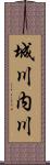 城川内川 Scroll