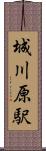 城川原駅 Scroll