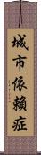 城市依賴症 Scroll