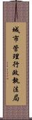 城市管理行政執法局 Scroll