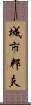 城市邦夫 Scroll