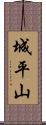 城平山 Scroll