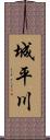 城平川 Scroll