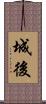 城後 Scroll