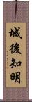 城後知明 Scroll